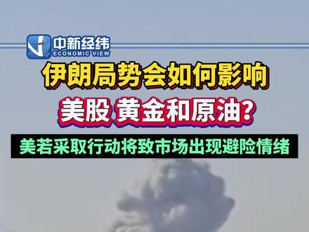 #伊朗局势会如何影响美股黄金和原油 ?分析称美若采取行动将致市场出现避险情绪 #美以袭击伊朗