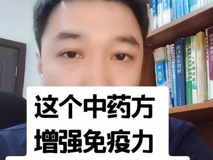 增强免疫力、预防新冠的药方!加油,我们一起努力,早日胜利!