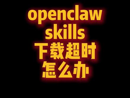openclaw skills下载超时怎么办? clawhub下载超时 #clawhub #openclaw #skills