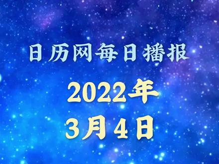日历播报:今天是2022年3月4日#二月二龙抬头 #今天是啥日子