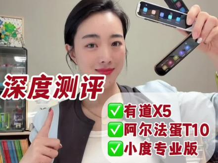 #词典笔 #学习用品 #阿尔法蛋词典笔 #学霸秘籍 #有道词典笔
词典笔有没有必要买?
不同需求的人群怎么选择词典笔?
今天用我的三款千元词典笔👇
多个维度给大家深度测评👉
看完以后不踩雷不迷路,不花冤枉钱!