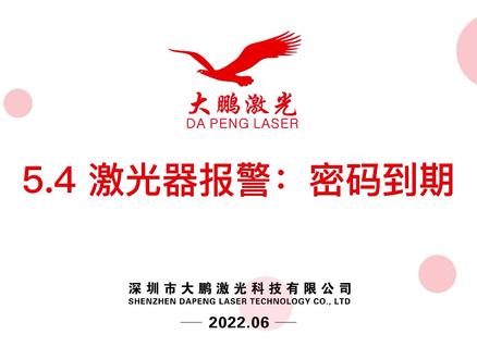 #热点 #激光焊接 激光器报警 密码到期