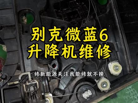 别克微蓝6升降机维修
#别克微蓝6玻璃升降机维修#升降机维修#南京网约车维修#南京新能源车维修#网约车那点事