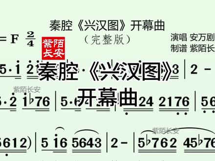 秦腔《兴汉图》开幕曲#安万剧团演唱