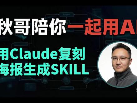 用Claude复刻海报风格生成SKILL Claude复刻海报风格,还能形成SKILL,这个就要比Gemini的GEM方便多了