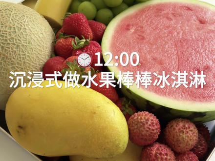 沉浸式做水果棒棒冰淇淋 #沉浸式 #冰淇淋 #夏日美食