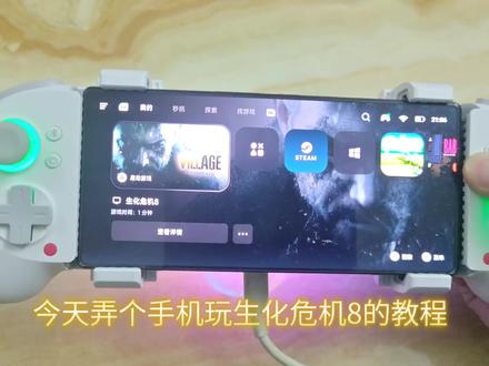 手机用盖世游戏玩《生化危机8》教程,非云游戏,非串流,资源已打包在个人签名#盖世游戏 #pc模拟器 #红魔11pro #骁龙8e5