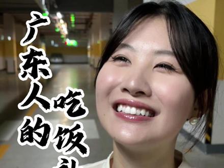 广东人的吃饭礼仪 #广东 #广东人 #广东文化 #情感共鸣 #认知思维