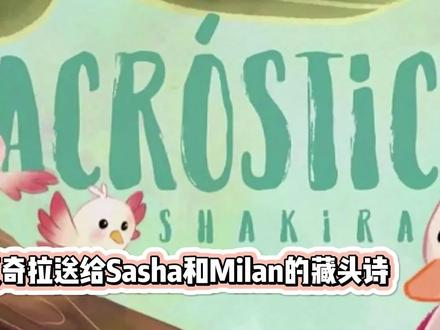 Acróstico是指藏头诗
这首歌曲是Shakira在和皮克分手后唱给两个孩子的歌
歌词的首字母拼成了两个孩子的名字:
Milan和Sasha
为母则刚,狼姐是最棒的~#西语歌 #西班牙语歌 #拉丁音乐 #听歌学西语 #欧美流行 #夏奇拉 #Shakira #藏头诗 #西班牙语 #西班牙语学习