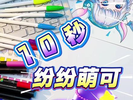 纷纷萌可 #简笔画 #简笔画教程 #奇妙萌可 #看动画学画画 #每日一画