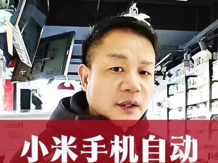 小米手机总是自动关机,不知道怎么解决,客服说换个主板就行了,我说换一部#小米手机#自动关机#雷军#红妹儿#小米