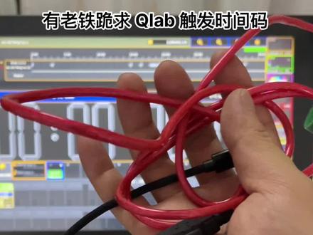 #MA控台 使用MIDI线通过 Qlab软件触发时间码,安排安排~