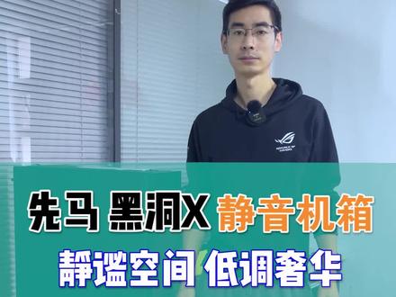 先马 黑洞X 静音机箱 ,静谧空间 低调奢华#diy组装电脑 #电脑 #电脑配置 #英特尔酷睿