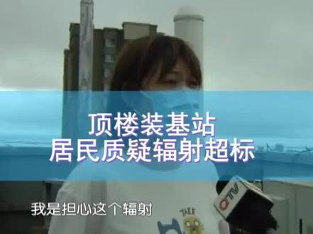 顶楼装基站 居民质疑辐射超标