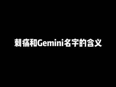 #qg刺痛 #gemini 刺痛和Gemini的正确英文发音你们都会读吗?