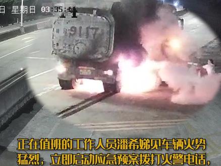 危急时刻!深夜起火货车向油站呼救,她第一时间冲了出来! #灭火