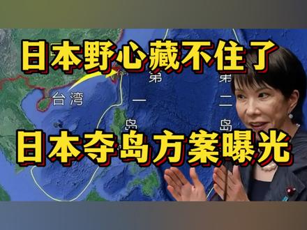 日本野心藏不住了,日本夺岛方案曝光!