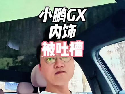 小鹏GX内饰被吐槽了 中岛是被吐槽的最多的,其他的内饰都很小鹏,没有太大的惊喜,这更加证明了,小鹏GX价格不会太贵#小鹏汽车 #小鹏GX #新能源领航计划