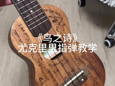 《鸟之诗》尤克里里指弹教学 #尤克里里#尤克里里教学#尤克里里指弹 #尤克里里初学#鸟之诗