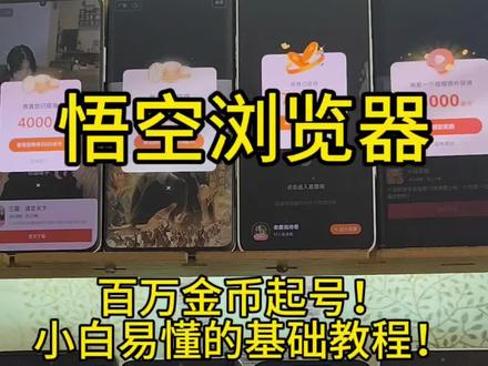 悟空浏览器百万基础新手教材,小白通俗易懂!#极速版全民涨金币