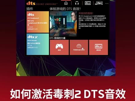 三步激活DTS音效!你学会了吗!