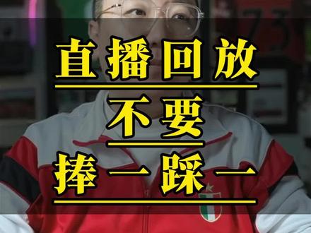 不要捧一踩一 #AC米兰 #莱奥 #普利西奇 #dou来运动吧 #大圣评球