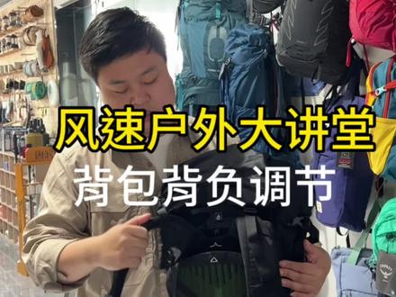 Osprey小鹰户外背包背负调节 #户外背包#osprey