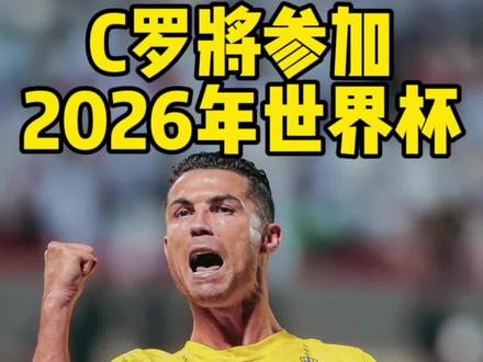 C罗将参加2026年世界杯,然后正式退役!#c罗 #2026年世界杯 #致永远的孤勇者c罗 #退役 #dou来足球季