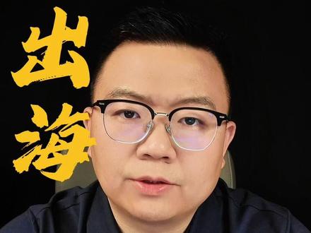 2026下半场出海真相 跳出思维僵局,给卖家的精选行动#TikTok #TK磊哥 #跨境电商