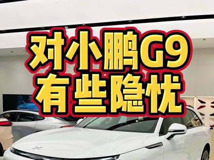 小鹏车主对小鹏G9的一些隐忧#小鹏g9 #小鹏汽车 #新能源电动汽车