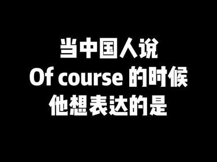 谨慎使用Of course#英语 #职场