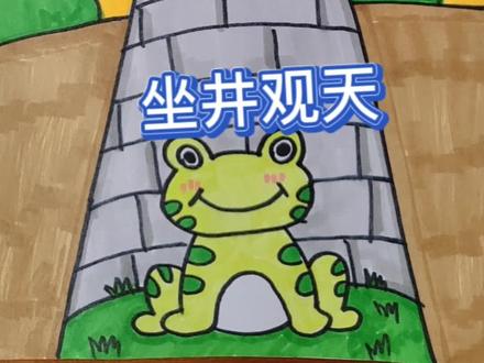寓言故事坐井观天。拿着画好的画给宝宝讲个故事吧!#简笔画 #创意美术 #一起学画画 #寓言故事