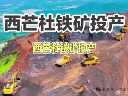 西芒杜铁矿投产,中国破局铁矿石定价权!