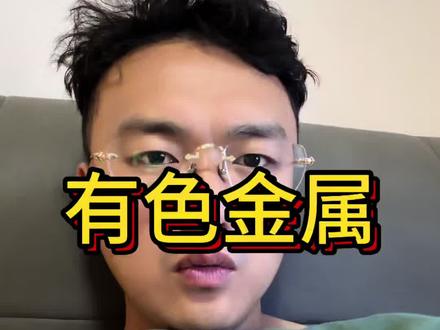 有色暴跌真相!美联储+主力联手收割,散户太惨了!#有色金属