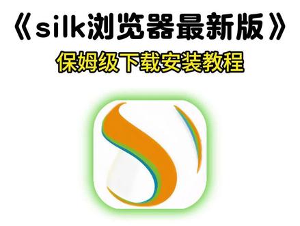 《七里资源》silk浏览器怎么下载,silk浏览器安卓苹果下载教程#silk浏览器 #silk浏览器下载教程 #silk #silk浏览器怎么下载 #浏览器