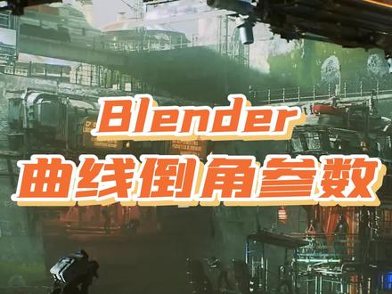 Blender曲线倒角参数