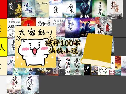 百部仙侠小说 锐评第8集 #网文 #网络小说 #吐槽 #锐评 #网文 #网络小说 #吐槽 #锐评 #仙侠小说 天倾之后 顶级气运,悄悄修炼千年 仙人消失之后 原来我是修仙大佬 大泼猴 修仙就是这样子的