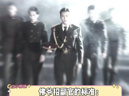 佛爷招副官的标准: 能抗八爷 #九门 #张启山 #小鱼 #副官