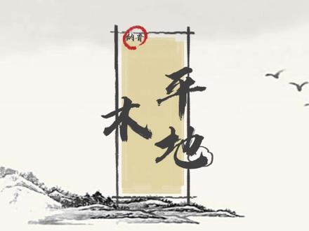 纳音之平地木的性格特征#传统文化 #国学智慧 #原创 #每天学习一点点 #易学智慧 #国学 #传递正能量
