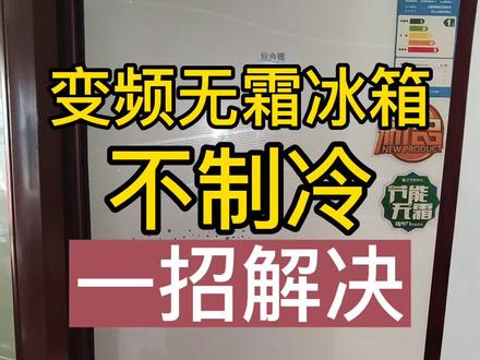 变频风冷无霜冰箱不制冷,变频驱动板损坏,只需一招,完美解决。修好后客户都笑了!#学会快去试试吧🔥 #知识分享 #关注我每天分享知识 #技术分享 #希望能帮到有需要的人