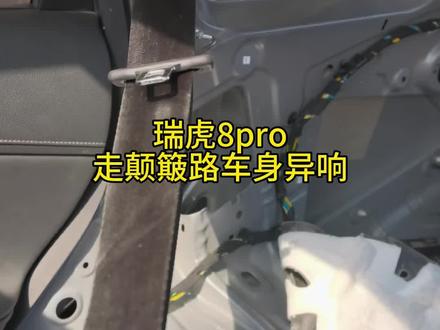 24款有一定概率出现,如果有同样的响声,一定要检查这个地方。#奇瑞汽车 #每天一个用车知识 #异响维修案例 #汽车维修 #汽修保养