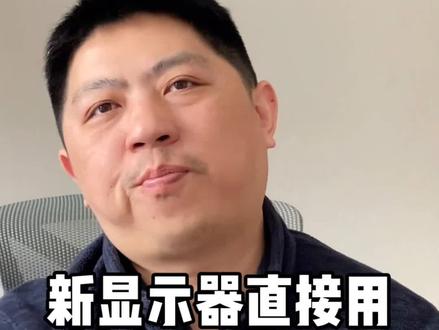 #电脑 买回家就用,你知道你的显示器#白买 了吗?