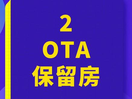 酒店运营提升流量的双刃剑,OTA保留房#干货 #知识分享 #酒店前台