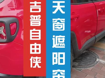 吉普自由侠天窗遮阳帘卷帘脱落卡死收不回去#天窗遮阳帘更换#热门小助手 #抖音小助手dou上热门 #我要上热门