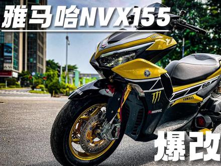 暴走绵羊--雅马哈nvx155重度升级案例#雅马哈 #雅马哈nvx155 #改装车文化 #改装是一种态度 #凯撒摩品