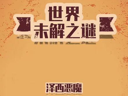 看的小编怕怕的……#轻知识计划 @抖音文化站