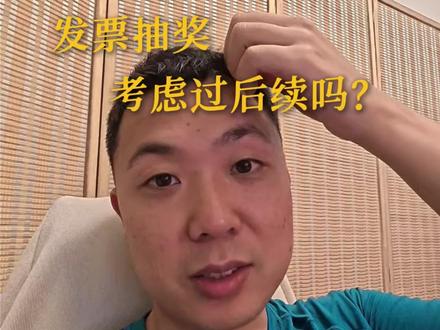 作为会计,你们考虑过发票抽奖后续吗?咋办?看了今年不寂寞了。 #财税 #广州财税 #发票抽奖