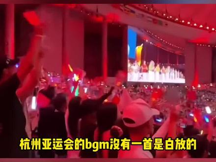 亚运会bgm没有一首是白放的,太懂观众了#亚运会 #杭州亚运会 #亚运会bgm