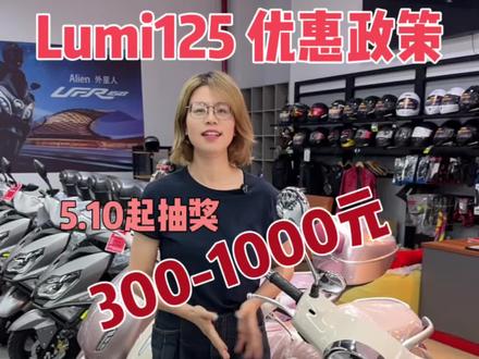 豪爵lumi125抽奖优惠300-1000元#豪爵#lumi125#复古踏板#代步工具