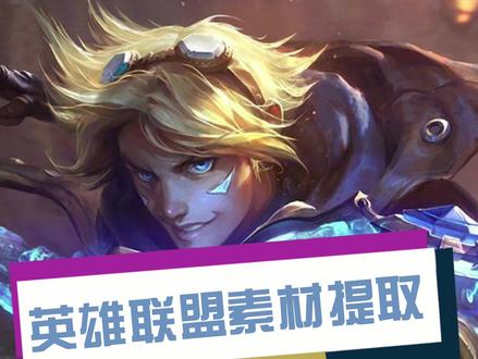 更好用的素材提取教程来了,统统拿下! #lol #游戏 #素材